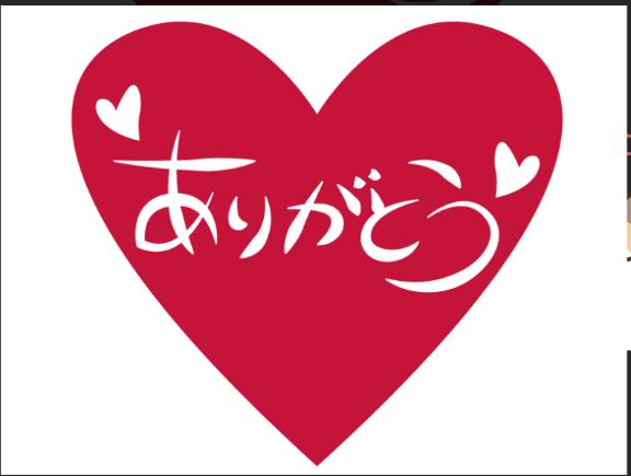 ありがとう