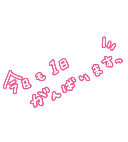 出勤します⤴︎😊