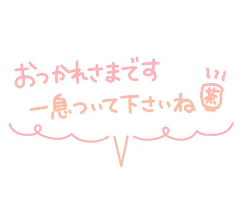 お疲れ様です⤴︎😉