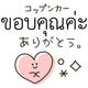 おれい💗