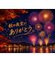 新作🎆花火🎆開幕✨