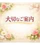 【大切なご案内】