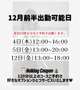 🎅🏻12月前半予定🎄