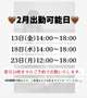 2月出勤可能日🤎