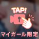 明日10時〜ラスト