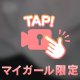 イケない所で2人だけの秘密の時間