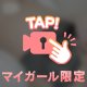 うずうずしちゃう