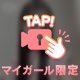 好きな体〇……🔞
