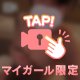 ふたりで内緒の時間…？㊙️💖