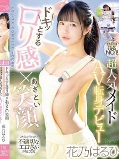 花〇はるひ☆現役新人AV女優！