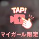 刺激が…♡