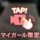 ねえ、ここ…どう思う？♡