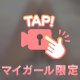 ツルツルなアソコ♡♡