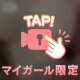 ドキドキが止まらない夜…