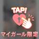 ♡独り占めしにきて♡