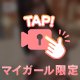 イケないこと♡♡ しよ？