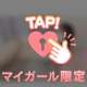 中じゃないとゆるさないっ