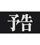 明日は…