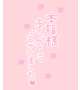 💌プチトマトの仲良しさん