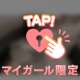 よろしくね♡