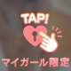 はじめて奪って、、、