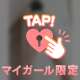 夢みるま♡こじゃいられない