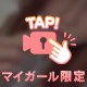 欲しい…
