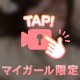 マイガール限定❣️モザイクなし顔出し❣️