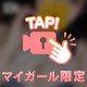 今日まで！