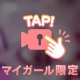 恥ずかしいけど///