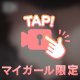 🎥マイガール限定🎥