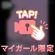 ㊙️距離💖お兄様次第で🫢