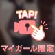 忘れられない時間にしよ