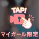 あと少しだけ一緒に