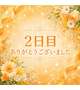 【2日目終了】ありがとうございました✨
