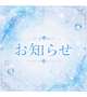 【お知らせ】次回13日お休みさせていただきます。