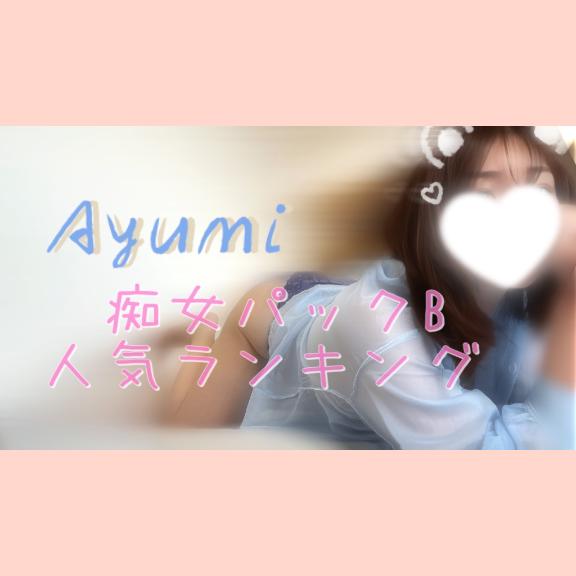 痴女パックB🤫人気ランキング❤️