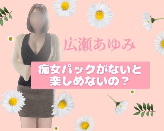 🌷痴女パックがないと楽しめない?🌷