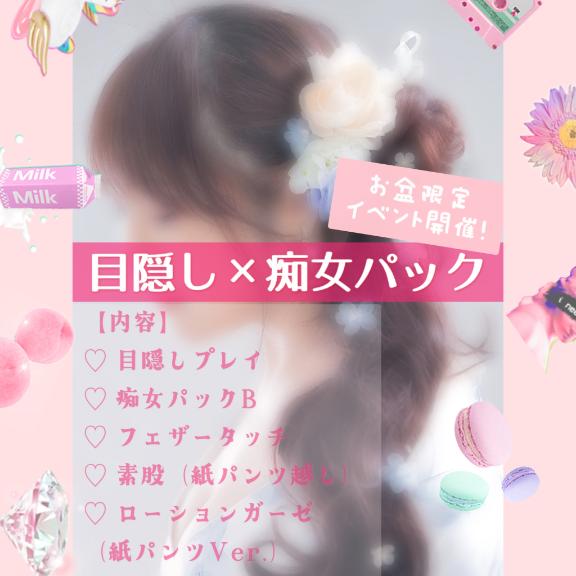 目隠し×痴女【お盆限定イベント】
