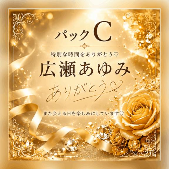 💌Yさま♡痴女パックC
