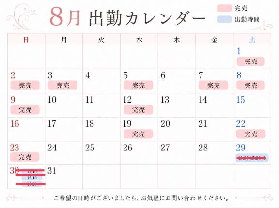 8月のご予約状況