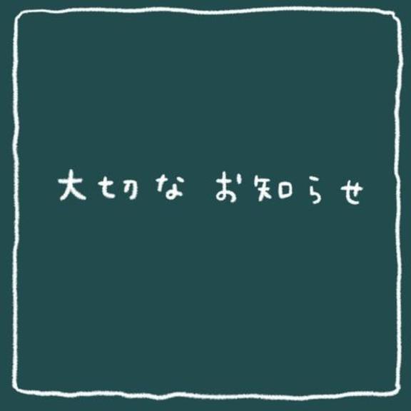 大切なお知らせ