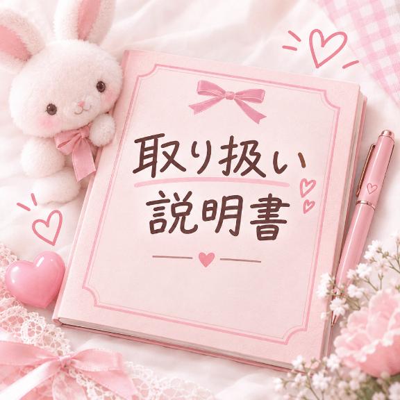 取り扱い説明書♥️