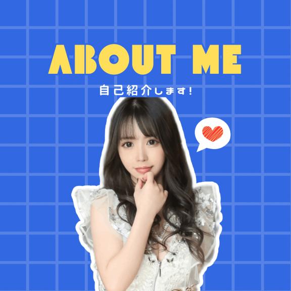 まおの自己紹介🙋‍♀️💬🫶