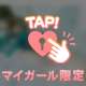 ずっと◯◯できる関係で...♡