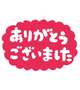 ありがとうございました😊