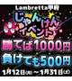 じゃんけん✊イベ開催中（1/31まで）