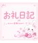 6日目のお礼日記💌