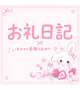 最終日のお礼日記💌