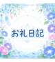 初日のお礼日記💌